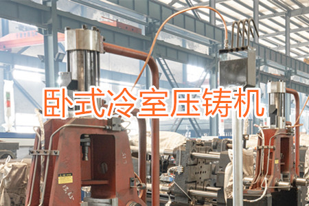 臥式冷室壓鑄機(jī)的工作原理、使用和維護(hù)
