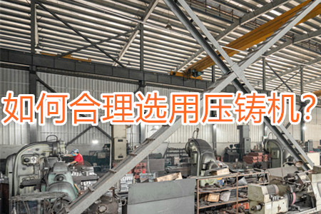 如何合理選用壓鑄機(jī)？