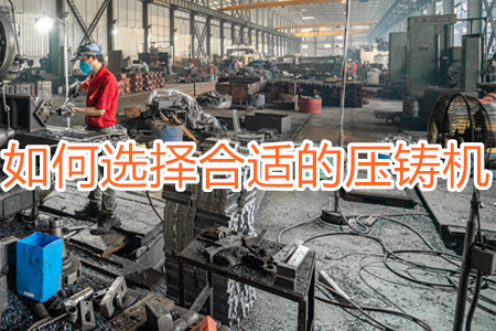 如何選擇合適的壓鑄機(jī)？