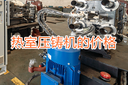 熱室壓鑄機(jī)的價(jià)格貴嗎？